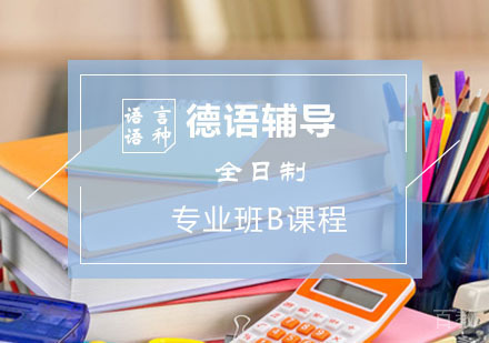 西安德语辅导,德语全日制专业班B阶段课程