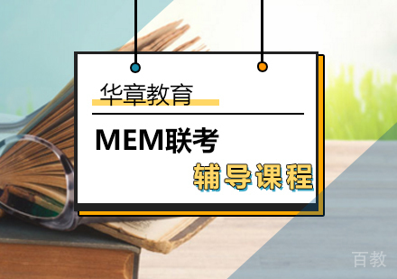 北京MEM联考辅导课程