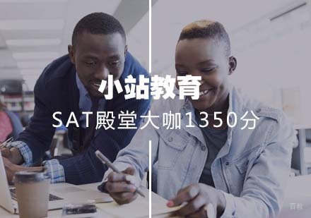 武汉SAT殿堂大咖1350分
