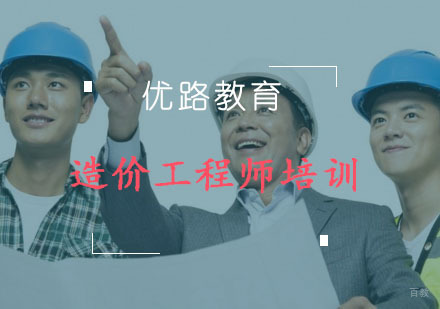 重庆造价工程师培训