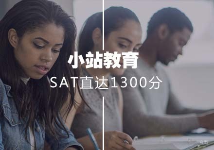 武汉SAT直达1300分