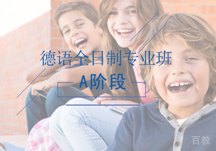 西安德语辅导,德语全日制专业班A阶段课程