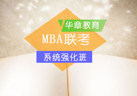 北京MBA联考系统强化班