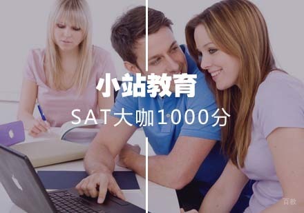 武汉SAT殿堂大咖1000分