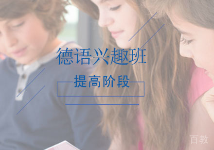 西安德语辅导,德语兴趣提高阶段课程