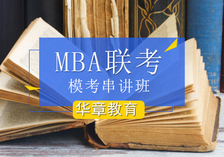 北京华章mba（授权代理）_MBA联考模考串讲班