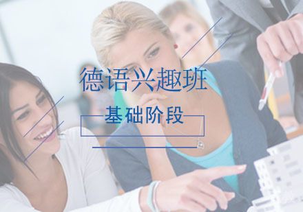 西安德语辅导,德语兴趣基础阶段课程