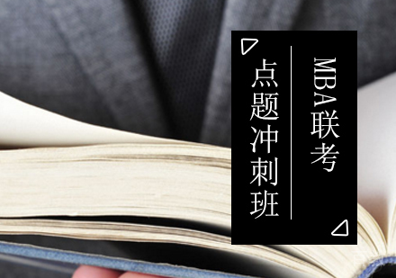 北京MBA联考点题冲刺班