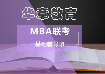 北京MBA联考基础辅导班