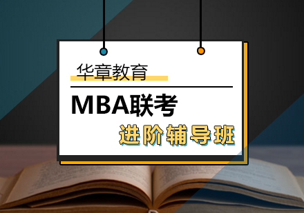 北京华章mba（授权代理）_MBA联考进阶辅导班