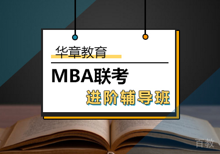 北京MBA联考进阶辅导班