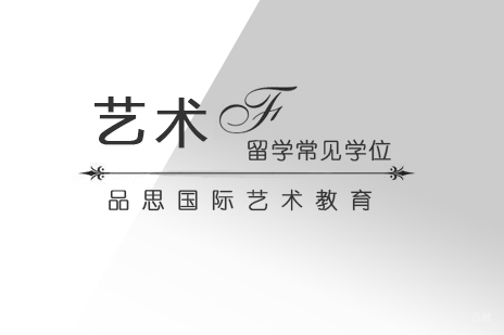 艺术留学常见学位汇总及介绍