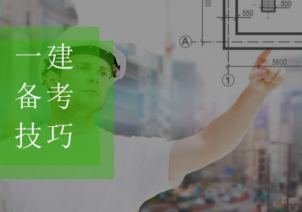 福州一级建造师-如何备考一建？