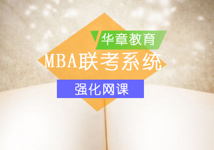 北京华章mba（授权代理）_MBA联考系统强化网课