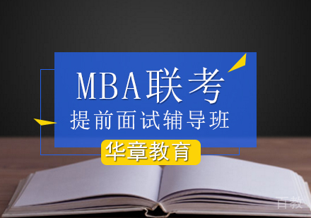 北京MBA联考提前面试辅导班
