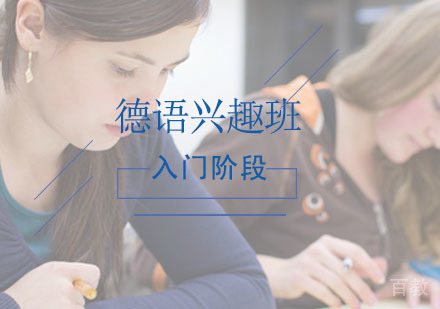 西安非凡德语辅导,德语B阶段课程