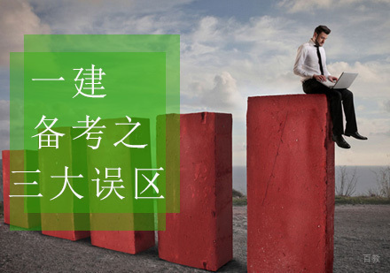 福州一级建造师-一建备考之三大误区
