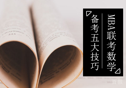 MBA联考数学备考五大技巧？