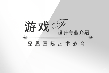 美国艺术留学游戏设计专业介绍