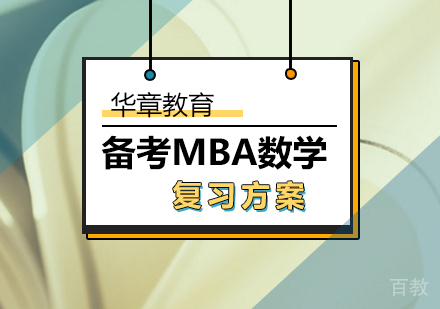 备考MBA数学分三轮进行复习？