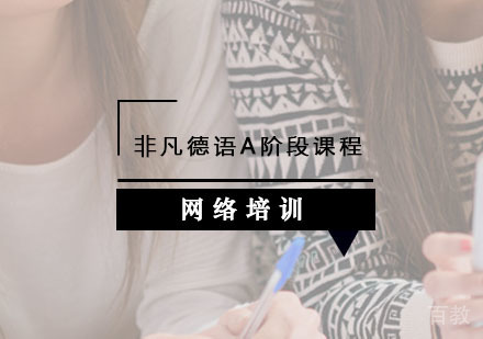 西安非凡德语辅导,德语A阶段课程