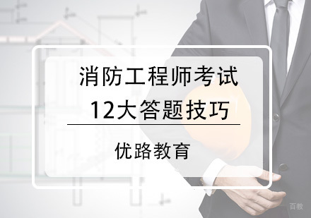 福州建筑工程-消防工程师考试12大答题技巧