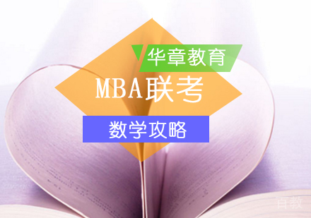 MBA联考攻略高不高分看数学？