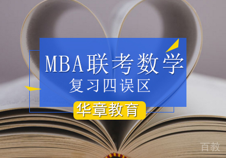 MBA联考数学复习四误区？