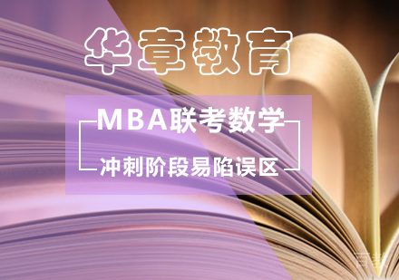 MBA联考数学冲刺阶段易陷误区？