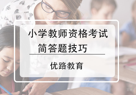 如何轻松拿下小学教师资格考试简答题