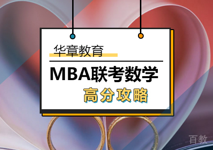 MBA联考数学高分攻略？