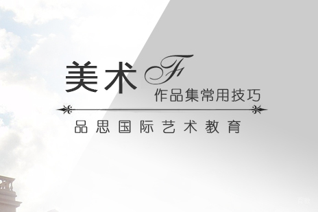 美术生留学作品集常用技巧