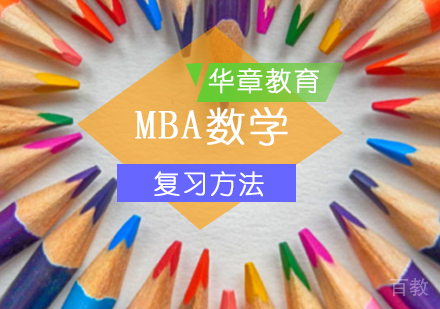 MBA联考数学特点及复习方法？