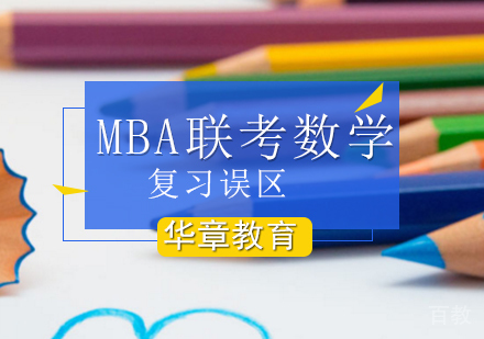 MBA数学联考复习误区？