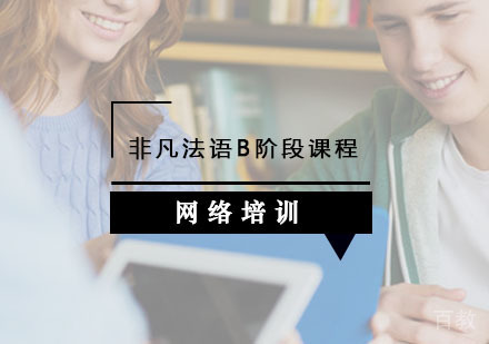 西安非凡法语辅导,法语B阶段课程
