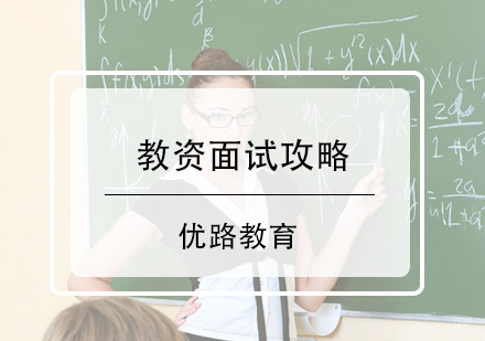 教资面试攻略