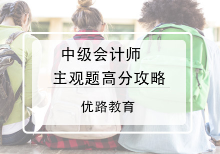 福州会计中级-中级会计师主观题高分攻略