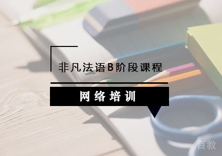 西安法语辅导,法语全日制专业班B阶段课程