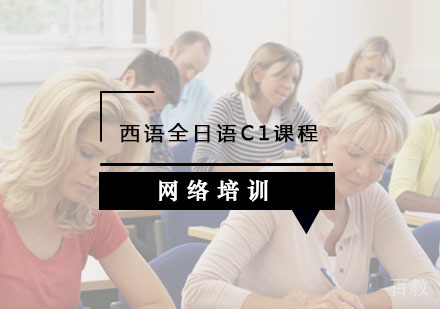 西安西班牙语辅导,全日制班C1阶段