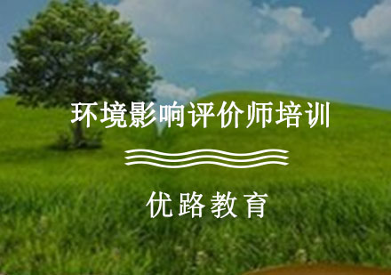 重慶環境影響評價師環境影響評價師培訓