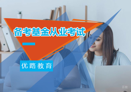 四招教你备考基金从业考试