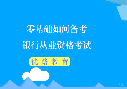 零基础如何备考银行从业资格考试