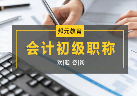 杭州会计初级职称