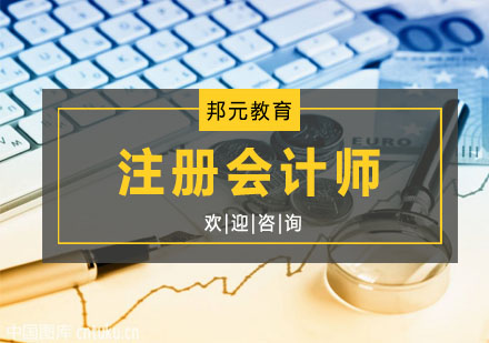 杭州注册会计师注册会计师课程