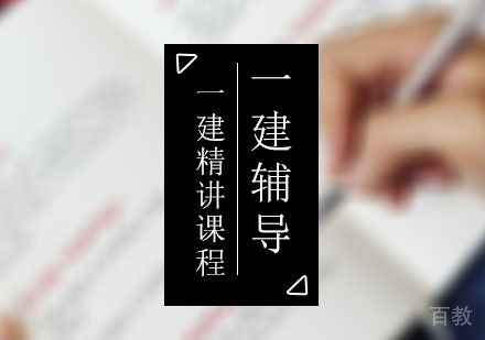 西安一建辅导,一建精讲培训课程