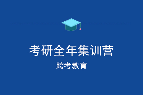 上海考研全年集训营