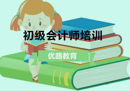 重庆初级会计师培训
