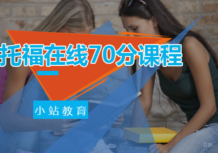 厦门托福在线70分课程