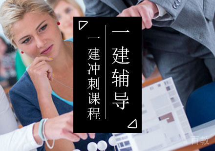 西安一建辅导,一建冲刺班课程