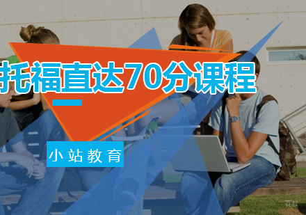 厦门托福直达70分课程